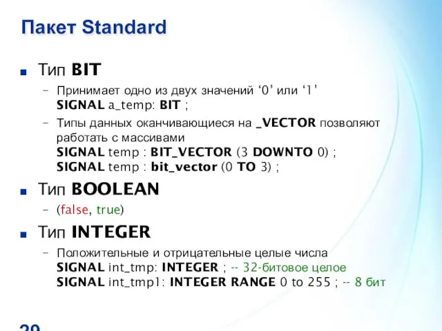 Пакет Standard Тип BIT Принимает одно из двух значений ‘0’ или ‘1’