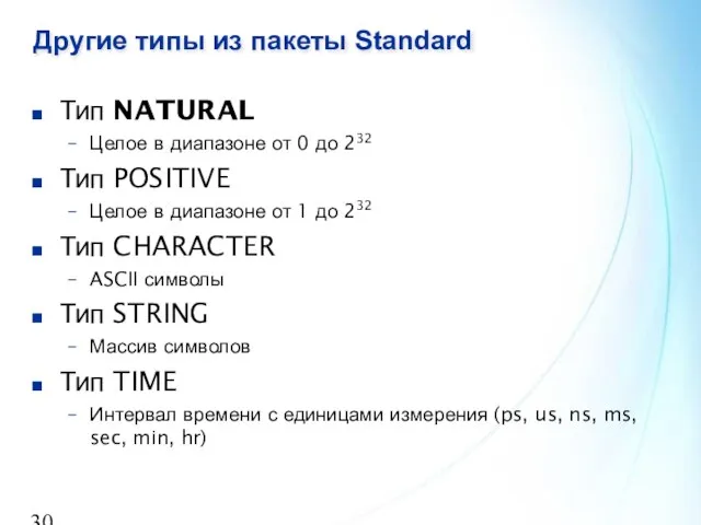 Другие типы из пакеты Standard Тип NATURAL Целое в диапазоне от 0