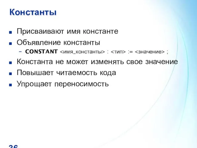 Константы Присваивают имя константе Объявление константы CONSTANT : := ; Константа не