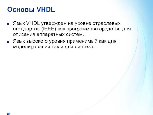 Основы VHDL Язык VHDL утвержден на уровне отраслевых стандартов (IEEE) как программное