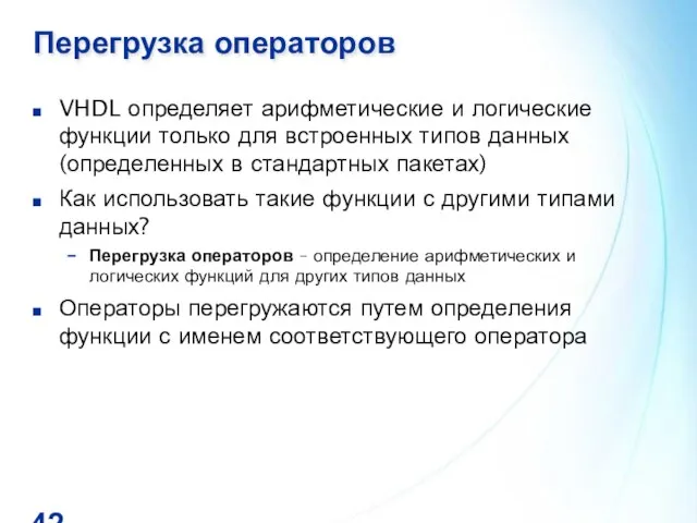 Перегрузка операторов VHDL определяет арифметические и логические функции только для встроенных типов