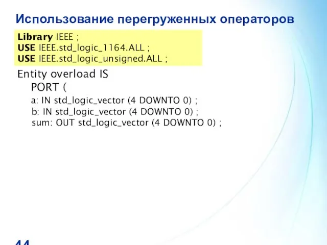 Использование перегруженных операторов Library IEEE ; USE IEEE.std_logic_1164.ALL ; USE IEEE.std_logic_unsigned.ALL ;