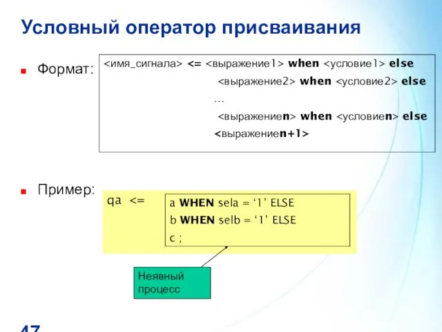 Условный оператор присваивания Формат: Пример: qa when else when else … when