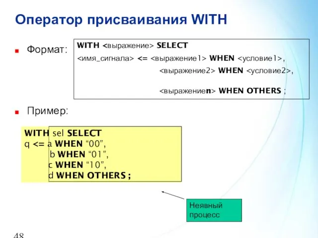 Оператор присваивания WITH Формат: Пример: WITH sel SELECT q b WHEN “01”,