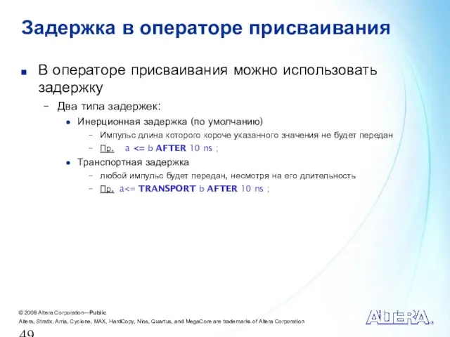 Задержка в операторе присваивания В операторе присваивания можно использовать задержку Два типа