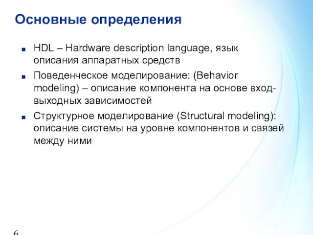 Основные определения HDL – Hardware description language, язык описания аппаратных средств Поведенческое