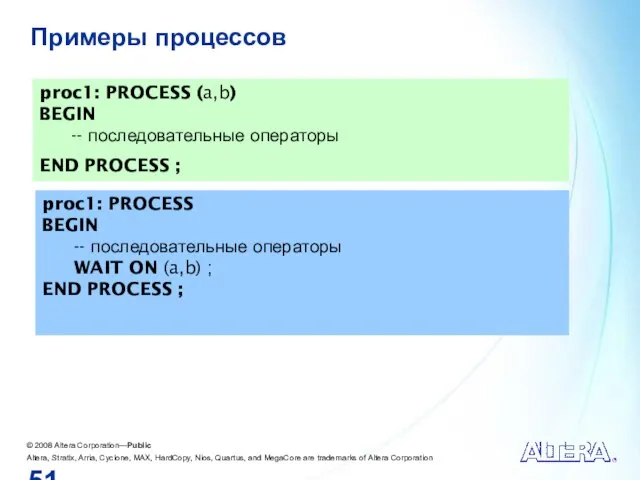 Примеры процессов proc1: PROCESS (a,b) BEGIN -- последовательные операторы END PROCESS ;