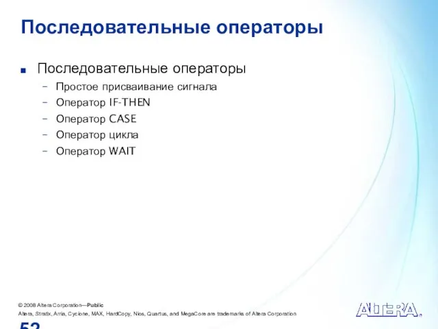 Последовательные операторы Последовательные операторы Простое присваивание сигнала Оператор IF-THEN Оператор CASE Оператор цикла Оператор WAIT