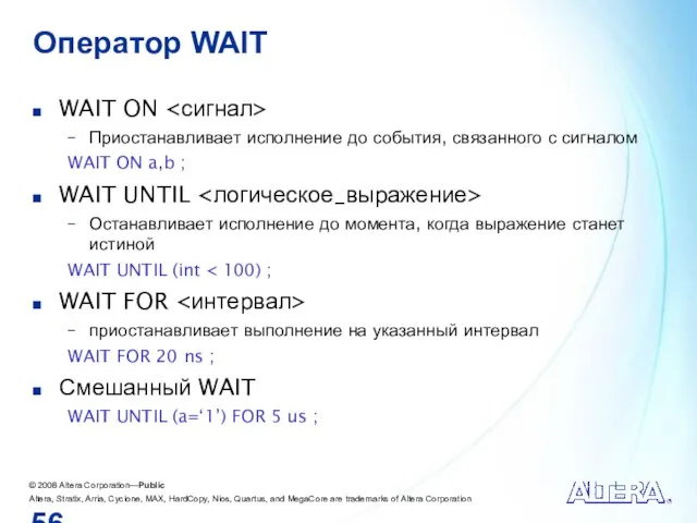 Оператор WAIT WAIT ON Приостанавливает исполнение до события, связанного с сигналом WAIT