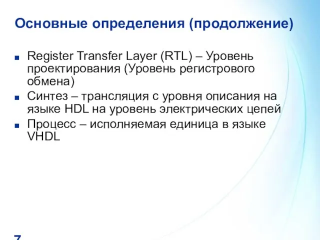 Register Transfer Layer (RTL) – Уровень проектирования (Уровень регистрового обмена)‏ Синтез –