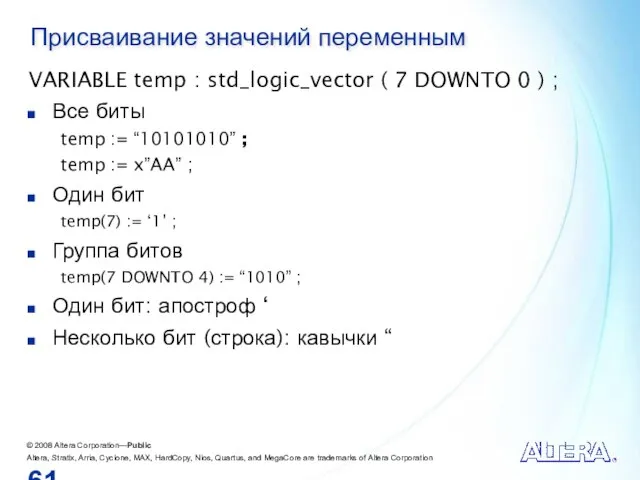 Присваивание значений переменным VARIABLE temp : std_logic_vector ( 7 DOWNTO 0 )