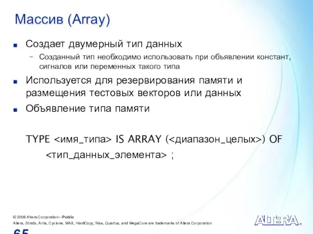 Массив (Array) Создает двумерный тип данных Созданный тип необходимо использовать при объявлении