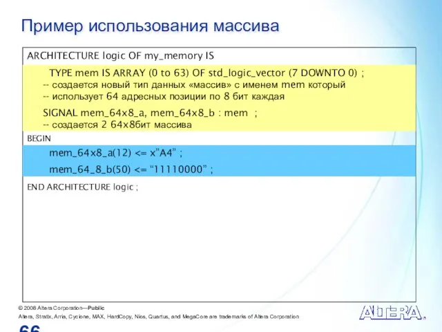 Пример использования массива ARCHITECTURE logic OF my_memory IS TYPE mem IS ARRAY