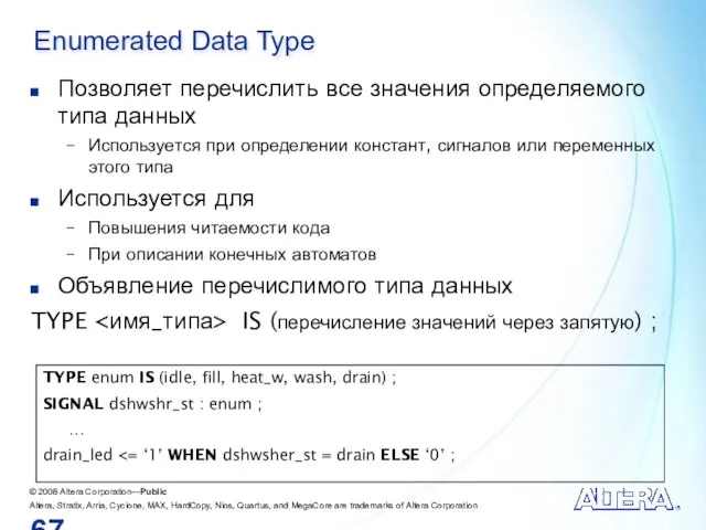 Enumerated Data Type Позволяет перечислить все значения определяемого типа данных Используется при