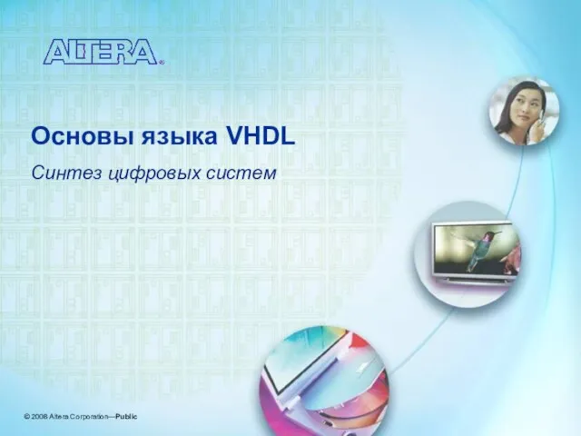 Основы языка VHDL Синтез цифровых систем