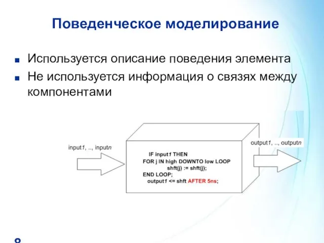 Поведенческое моделирование Используется описание поведения элемента Не используется информация о связях между компонентами