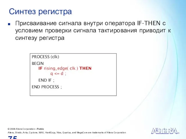 Синтез регистра Присваивание сигнала внутри оператора IF-THEN с условием проверки сигнала тактирования