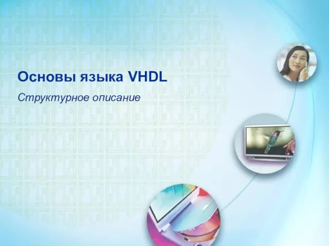 Основы языка VHDL Структурное описание