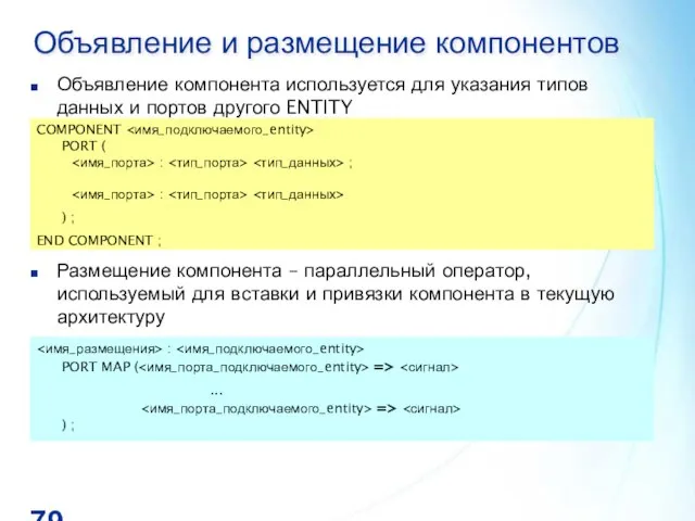 Объявление и размещение компонентов Объявление компонента используется для указания типов данных и