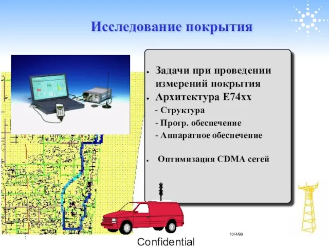 Company Confidential Задачи при проведении измерений покрытия Архитектура E74xx - Структура -