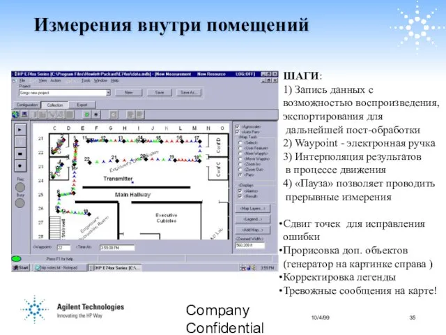 Company Confidential Измерения внутри помещений ШАГИ: 1) Запись данных с возможностью воспроизведения,