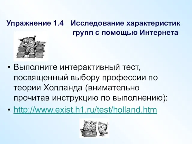 Упражнение 1.4 Исследование характеристик групп с помощью Интернета Выполните интерактивный тест, посвященный