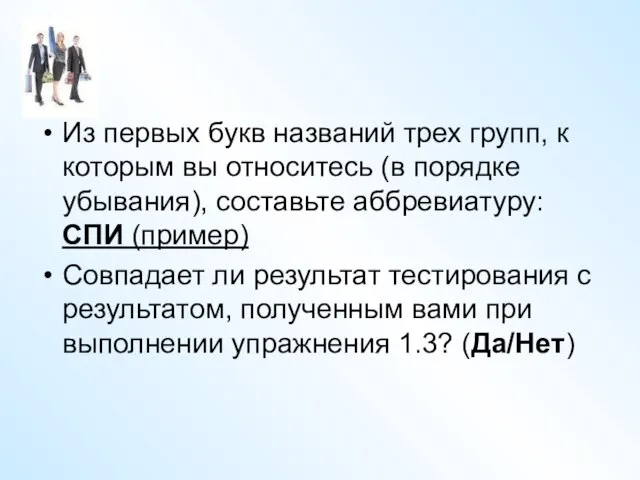 Из первых букв названий трех групп, к которым вы относитесь (в порядке