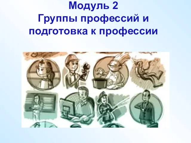 Модуль 2 Группы профессий и подготовка к профессии