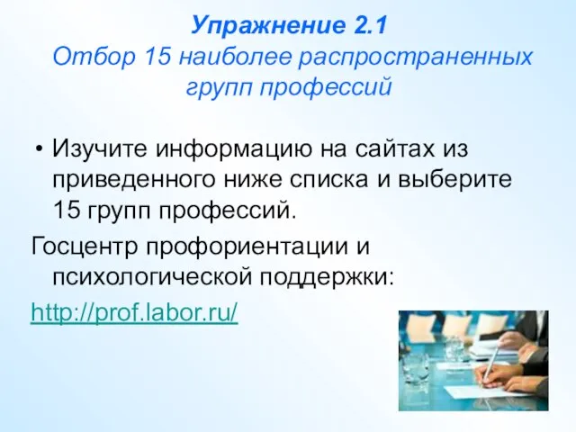 Упражнение 2.1 Отбор 15 наиболее распространенных групп профессий Изучите информацию на сайтах