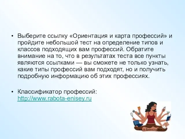 Выберите ссылку «Ориентация и карта профессий» и пройдите небольшой тест на определение