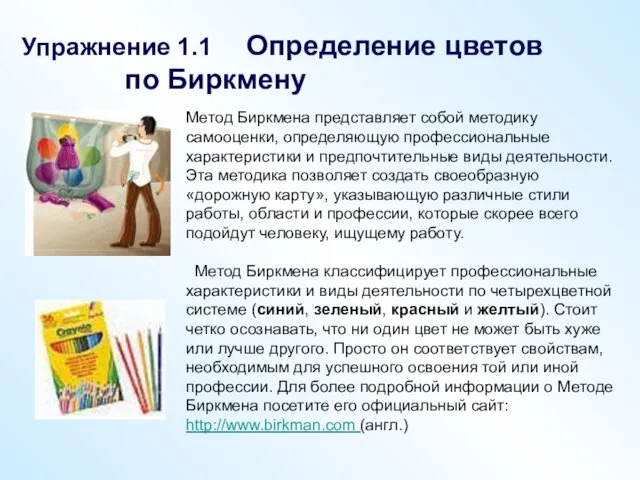 Упражнение 1.1 Определение цветов по Биркмену Метод Биркмена представляет собой методику самооценки,