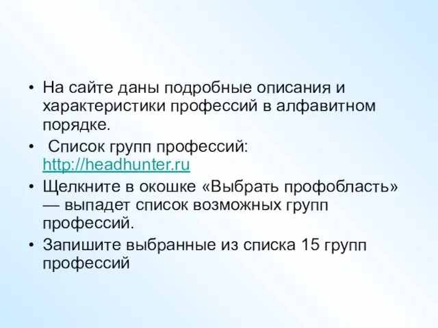 На сайте даны подробные описания и характеристики профессий в алфавитном порядке. Список