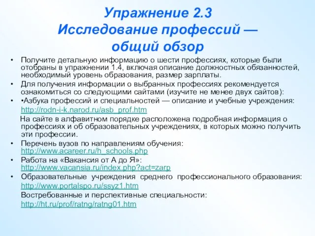 Упражнение 2.3 Исследование профессий — общий обзор Получите детальную информацию о шести