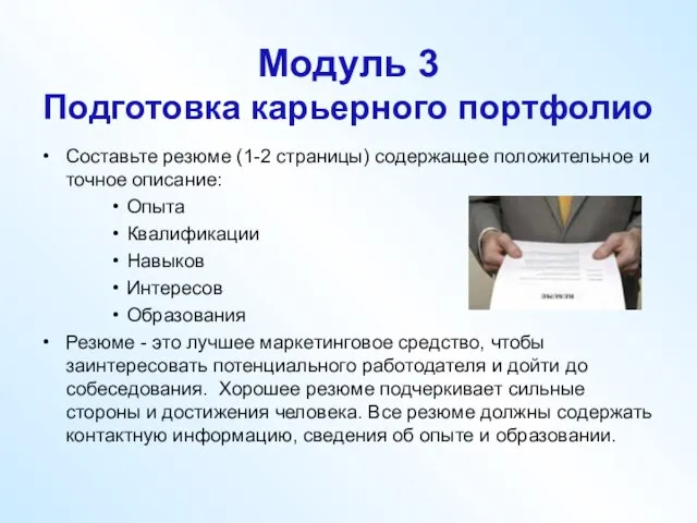 Модуль 3 Подготовка карьерного портфолио Составьте резюме (1-2 страницы) содержащее положительное и