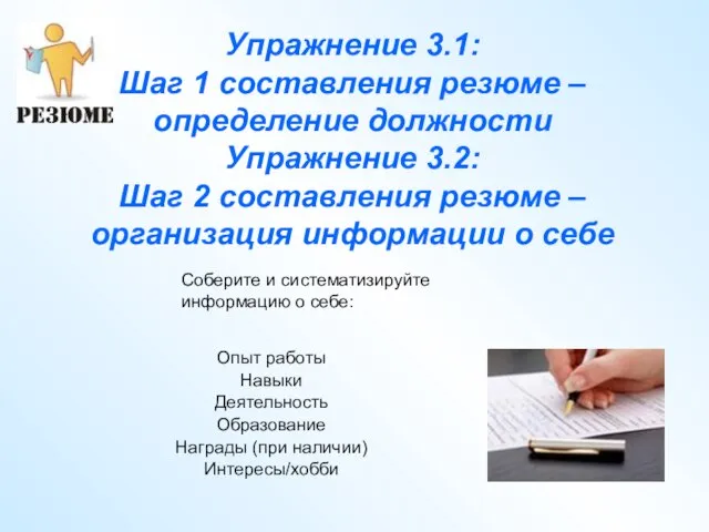 Упражнение 3.1: Шаг 1 составления резюме – определение должности Упражнение 3.2: Шаг