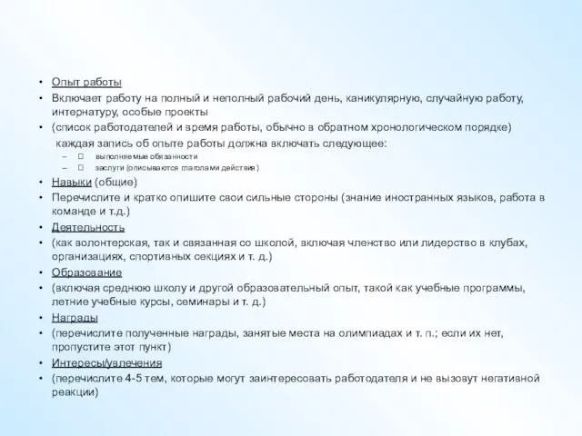 Опыт работы Включает работу на полный и неполный рабочий день, каникулярную, случайную