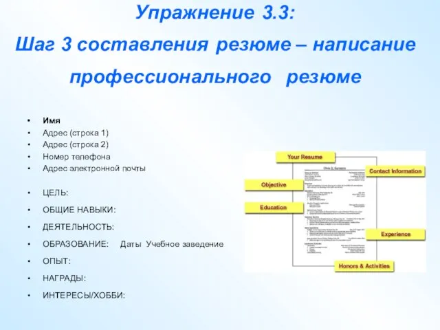 Упражнение 3.3: Шаг 3 составления резюме – написание профессионального резюме Имя Адрес