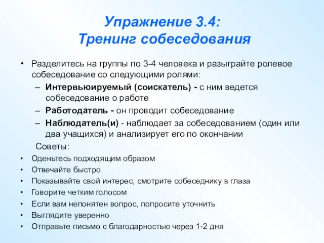 Упражнение 3.4: Тренинг собеседования Разделитесь на группы по 3-4 человека и разыграйте