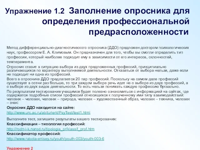 Упражнение 1.2 Заполнение опросника для определения профессиональной предрасположенности Метод дифференциально-диагностического опросника (ДДО)