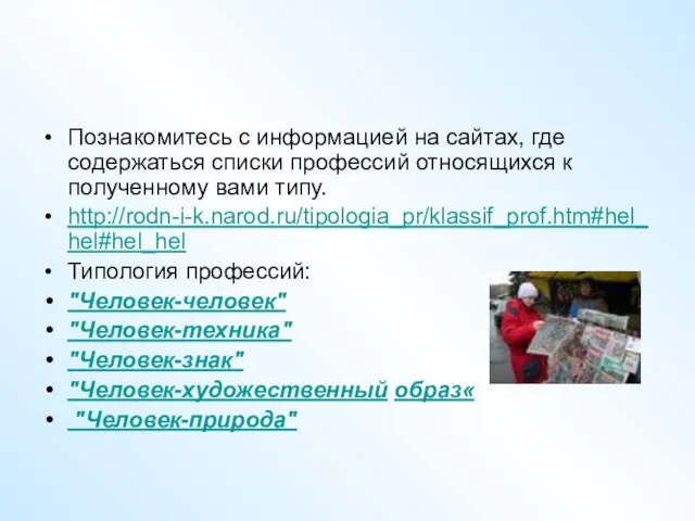 Познакомитесь с информацией на сайтах, где содержаться списки профессий относящихся к полученному