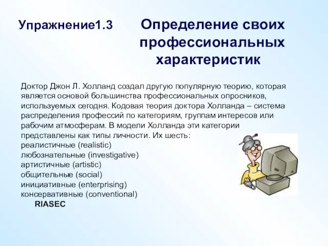 Упражнение1.3 Определение своих профессиональных характеристик Доктор Джон Л. Холланд создал другую популярную