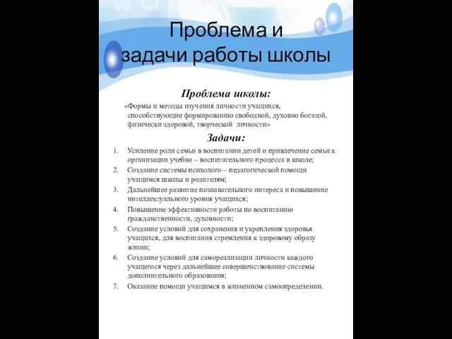 Проблема и задачи работы школы Проблема школы: «Формы и методы изучения личности