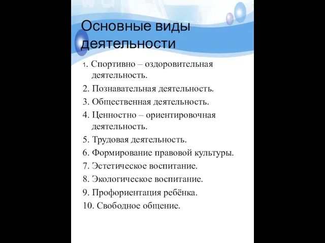 Основные виды деятельности 1. Спортивно – оздоровительная деятельность. 2. Познавательная деятельность. 3.