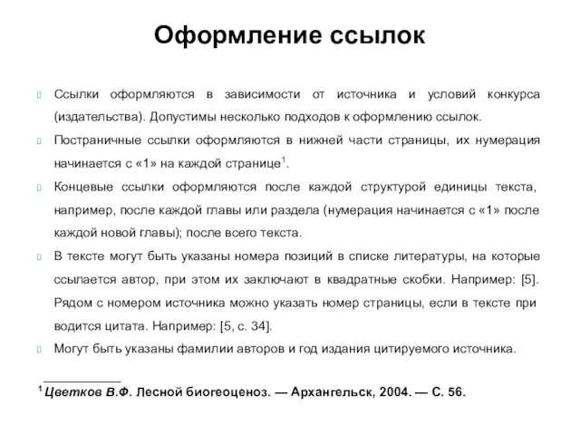 Оформление ссылок Ссылки оформляются в зависимости от источника и условий конкурса (издательства).