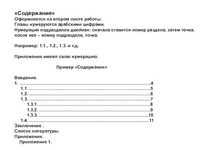 «Содержание» Оформляется на втором листе работы. Главы нумеруются арабскими цифрами. Нумерация подразделов