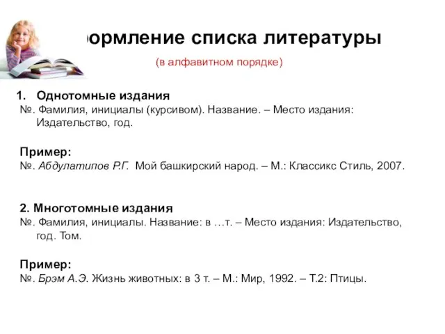 Оформление списка литературы (в алфавитном порядке) Однотомные издания №. Фамилия, инициалы (курсивом).