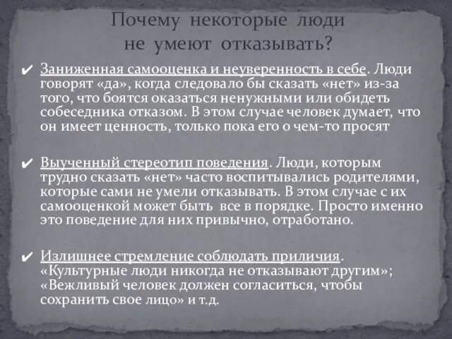 Заниженная самооценка и неуверенность в себе. Люди говорят «да», когда следовало бы