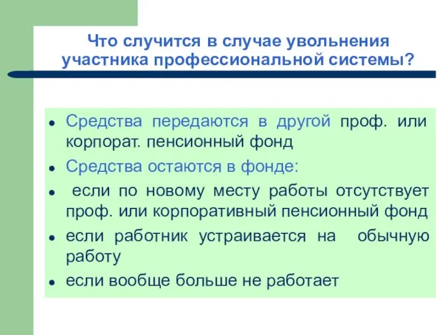 Что случится в случае увольнения участника профессиональной системы? Средства передаются в другой