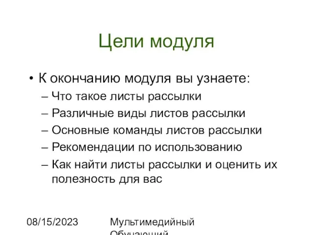 08/15/2023 Мультимедийный Обучающий Комплекс Цели модуля К окончанию модуля вы узнаете: Что