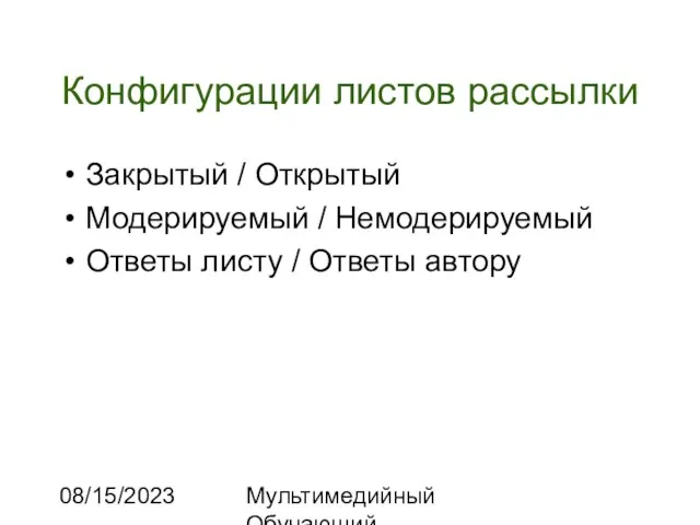 08/15/2023 Мультимедийный Обучающий Комплекс Конфигурации листов рассылки Закрытый / Открытый Модерируемый /